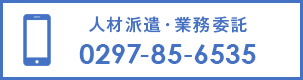 人材派遣・業務委託