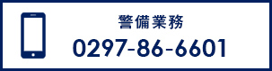 警備業務