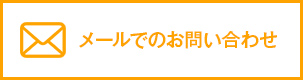 メールでのお問い合わせ