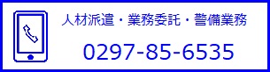 人材派遣・業務委託・警備業務